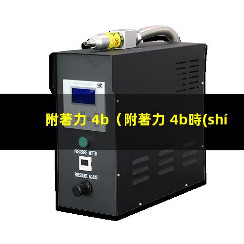 附著力 4b